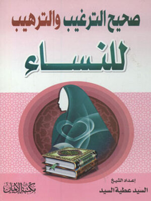 cover image of صحيح الترغيب والترهيب للنساء